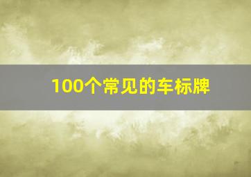 100个常见的车标牌