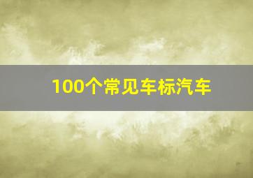 100个常见车标汽车