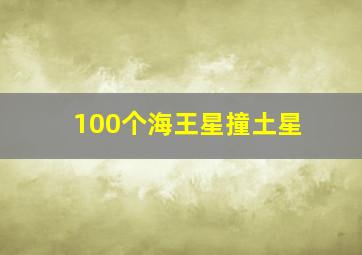 100个海王星撞土星