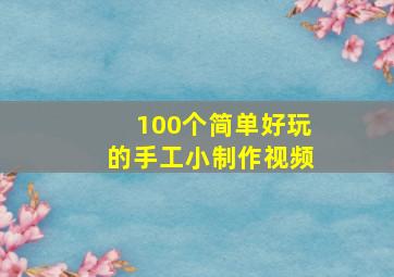 100个简单好玩的手工小制作视频