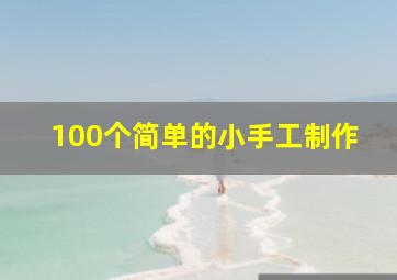 100个简单的小手工制作