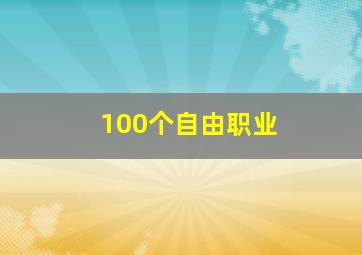 100个自由职业