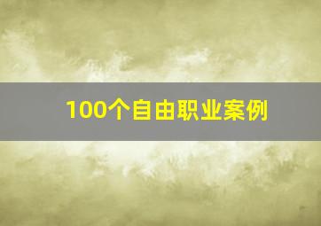 100个自由职业案例