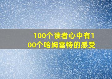 100个读者心中有100个哈姆雷特的感受