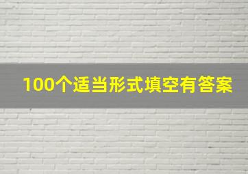 100个适当形式填空有答案