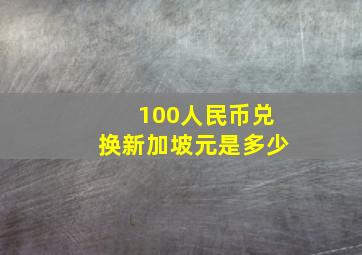 100人民币兑换新加坡元是多少