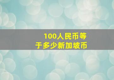 100人民币等于多少新加坡币