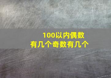 100以内偶数有几个奇数有几个