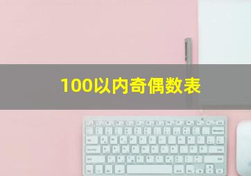 100以内奇偶数表