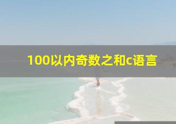 100以内奇数之和c语言