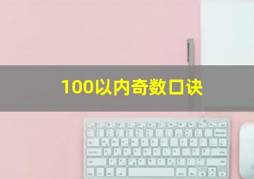 100以内奇数口诀