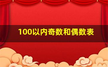 100以内奇数和偶数表