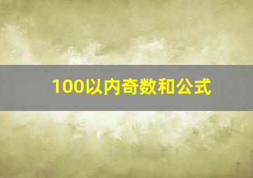 100以内奇数和公式