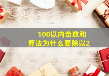 100以内奇数和算法为什么要除以2