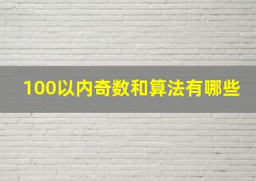 100以内奇数和算法有哪些