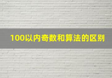 100以内奇数和算法的区别