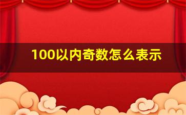 100以内奇数怎么表示