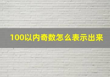 100以内奇数怎么表示出来