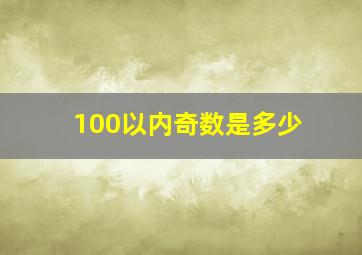 100以内奇数是多少