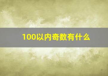 100以内奇数有什么