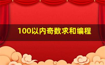 100以内奇数求和编程