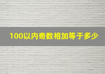 100以内奇数相加等于多少