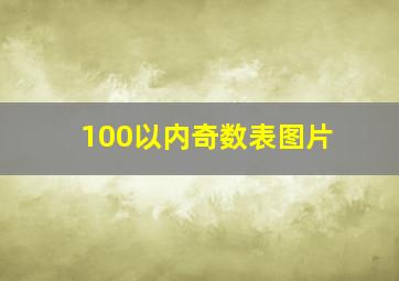 100以内奇数表图片