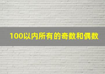 100以内所有的奇数和偶数