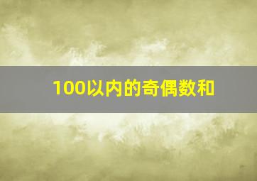 100以内的奇偶数和