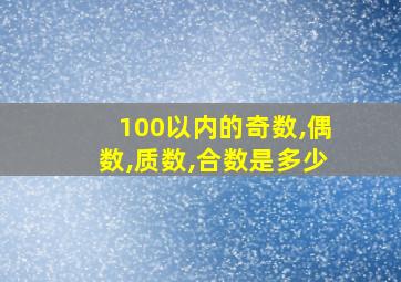 100以内的奇数,偶数,质数,合数是多少