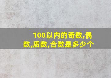 100以内的奇数,偶数,质数,合数是多少个