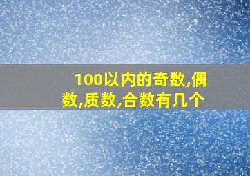 100以内的奇数,偶数,质数,合数有几个