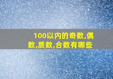 100以内的奇数,偶数,质数,合数有哪些