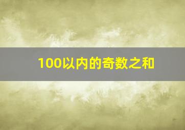 100以内的奇数之和