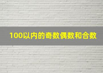 100以内的奇数偶数和合数