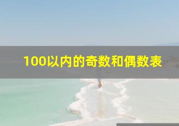 100以内的奇数和偶数表