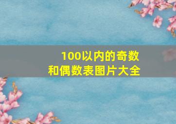 100以内的奇数和偶数表图片大全