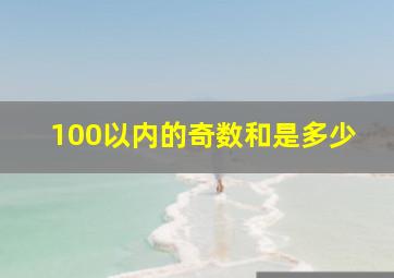 100以内的奇数和是多少