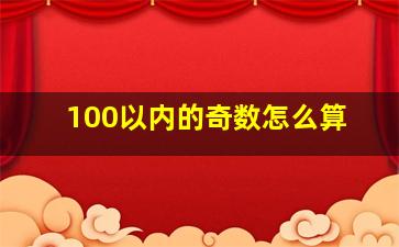 100以内的奇数怎么算