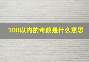 100以内的奇数是什么意思