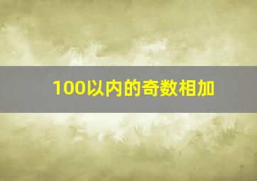 100以内的奇数相加