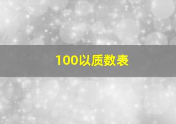 100以质数表