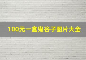 100元一盒鬼谷子图片大全