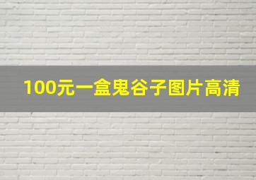 100元一盒鬼谷子图片高清