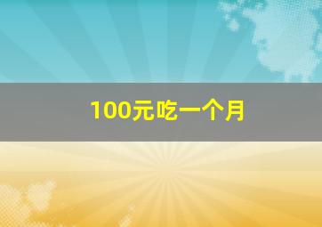 100元吃一个月