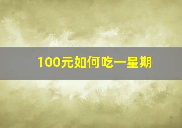 100元如何吃一星期