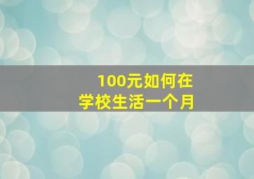 100元如何在学校生活一个月