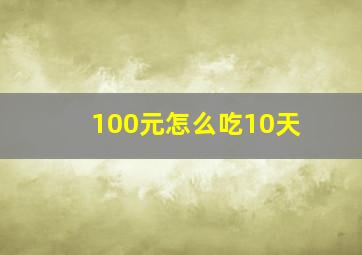 100元怎么吃10天