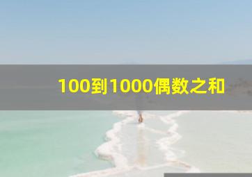 100到1000偶数之和