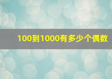 100到1000有多少个偶数